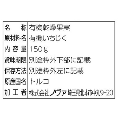 (ノヴァ)有機ドライフルーツ・干しいちじく150g