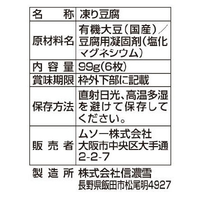 (ムソー)有機大豆使用・にがり高野豆腐6枚