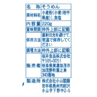 (桜井)そうめん220g