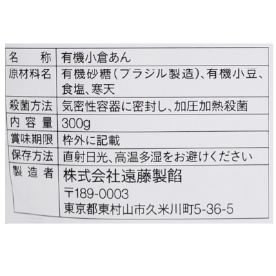 (遠藤製餡)有機小倉あん300g