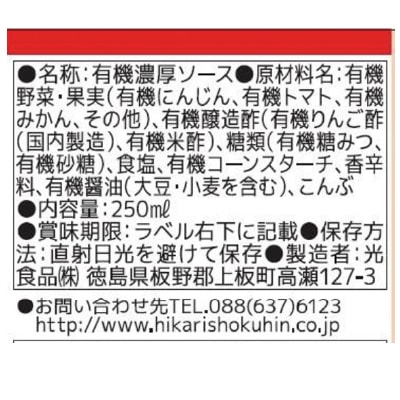 (ヒカリ)有機・濃厚ソース250ml