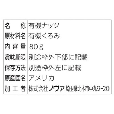 (ノヴァ)有機ナッツ・ウォールナッツ80g