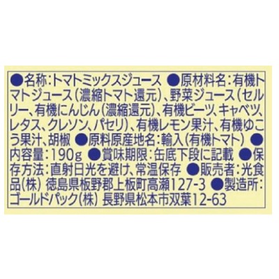 (ヒカリ)有機野菜使用・野菜ジュース無塩190g