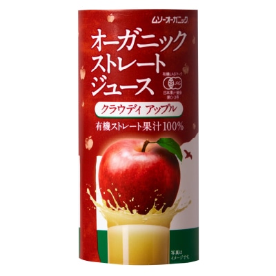 (むそう)オーガニックストレートジュース・クラウディアップル195g