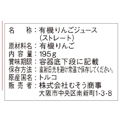 (むそう)オーガニックストレートジュース・クラウディアップル195g