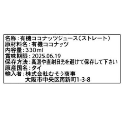 (むそう)オーガニックココナッツウォーター330ml