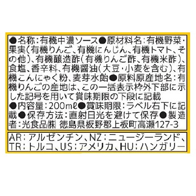 (ヒカリ)職人の夢・有機中濃ソース200ml