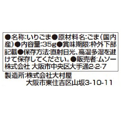(ムソー)国内産いりごま・白35g