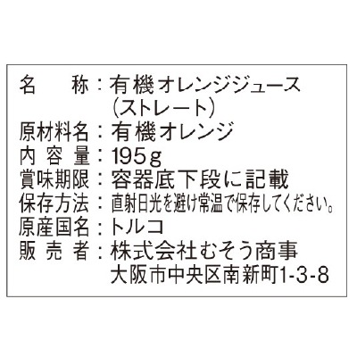 (むそう)オーガニックストレートジュース・オレンジ195g