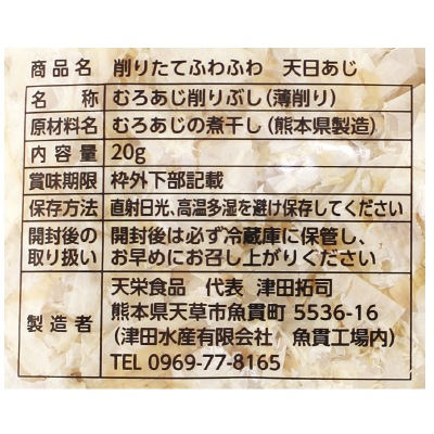 (天栄食品)削りたてふわふわ天日あじ20g