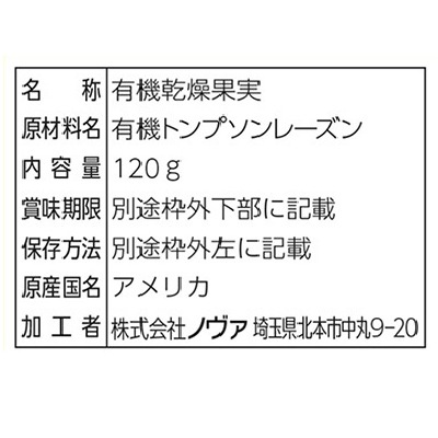 (ノヴァ)有機ドライフルーツ・レーズン120g