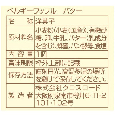 (クロスロード)国産小麦のベルギーワッフル・バター1個