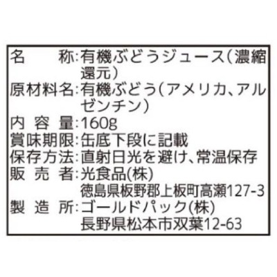 (ヒカリ)オーガニックぶどうジュース160g