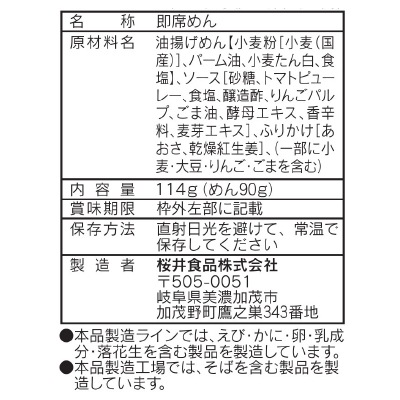 (桜井)さくらいの焼そば114g