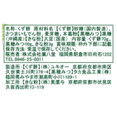 (廣八堂)本くず餅83g