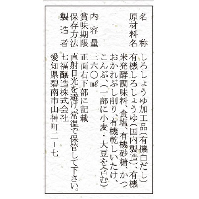(七福醸造)しいたけ香る有機白だし360ml