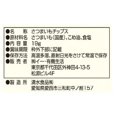 (なちゅらる生活)野菜サクッチ・国産さつまいもチップス19g