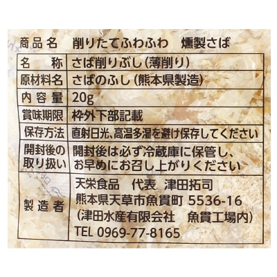 (天栄食品)削りたてふわふわ燻製さば20g