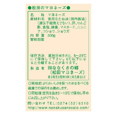 (松田)マヨネーズ・甘口300g