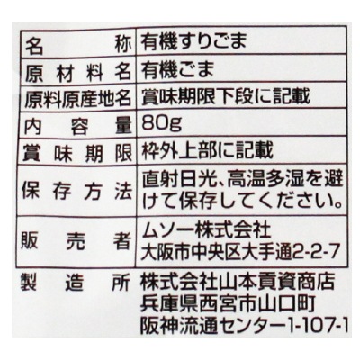 (ムソー)有機しっとりすりごま・白80g