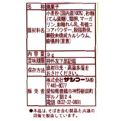 (サンコー)ココアプチクッキー9g×5