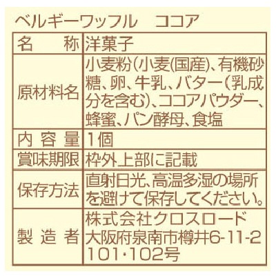 (クロスロード)国産小麦のベルギーワッフル・ココア1個