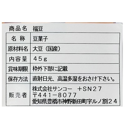 節分(サンコー)福豆〈国内産大豆使用〉45g(5g×9袋)