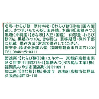(廣八堂)本わらび餅86g