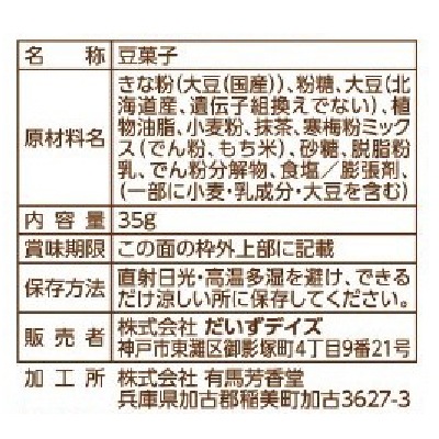 (だいずデイズ)サクサク抹茶だいず35g