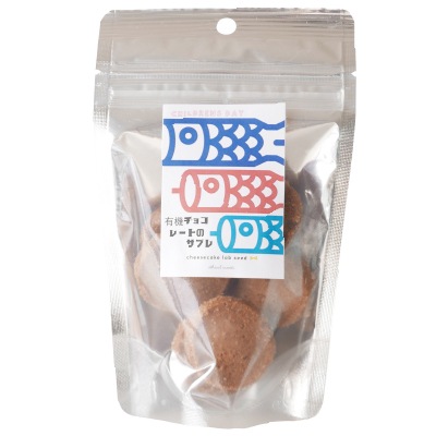 こどもの日(seed)有機チョコレートのサブレ8枚