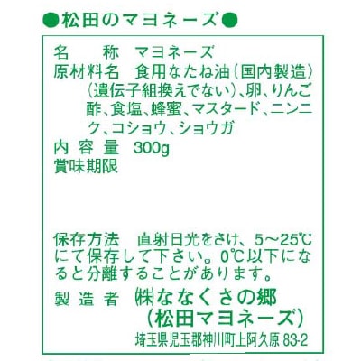 (松田)マヨネーズ・辛口300g