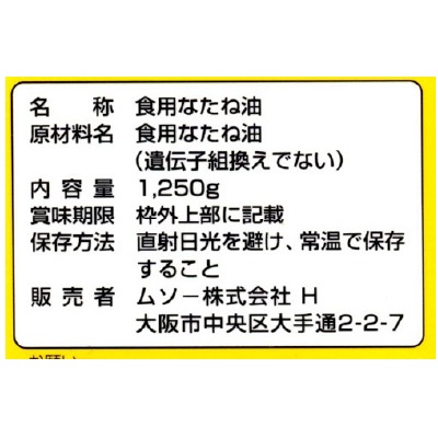 (ムソー)純正なたねサラダ油1250g