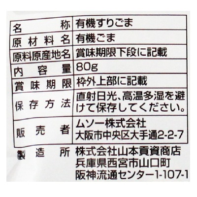 (ムソー)有機しっとりすりごま・黒80g