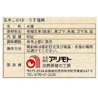 (アリモト)玄米このは・うす塩味80g