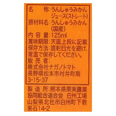 (ナガノ)国産温州みかん100 125ml