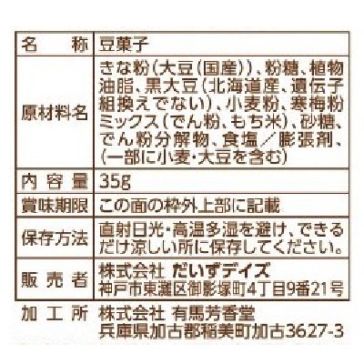 だいずデイズ)サクサクきなこ黒豆35g | 安心の無添加、オーガニック