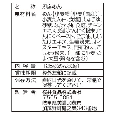 (桜井)至高の一杯　謹製醤油ラーメン125g