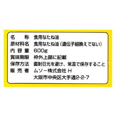 (ムソー)純正なたねサラダ油600g