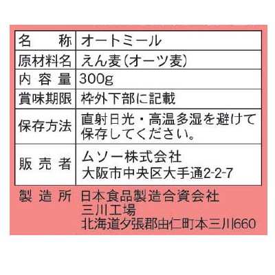 (ムソー)北海道産・オートミール300g