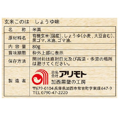(アリモト)玄米このは・しょうゆ味80g
