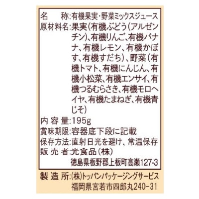 (ヒカリ)有機フルーティーMixジュース+野菜195g