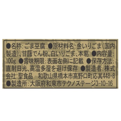 (聖食品)高野山金ごま豆腐100g