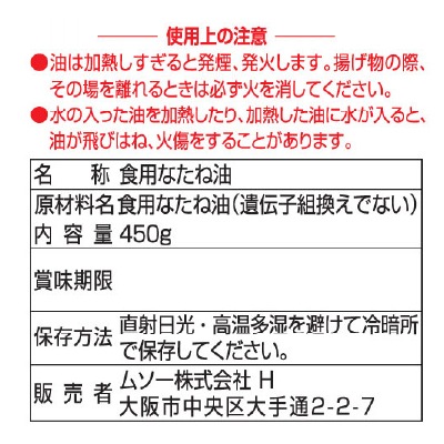 (ムソー)国産なたね油450g