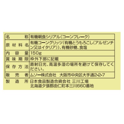 (ムソー)オーガニックコーンフレーク・プレーン150g