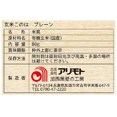 (アリモト)玄米このは・プレーン80g