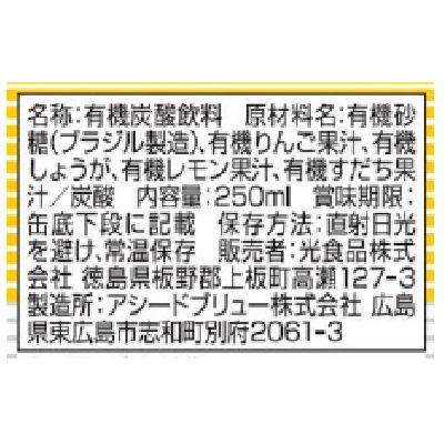 (ヒカリ)オーガニックジンジャーエール　250ｍｌ