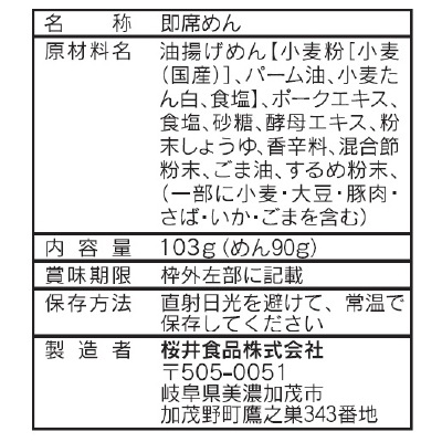 (桜井)さくらいのラーメン とんこつ103g