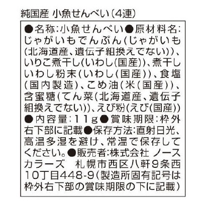 (ノースカラーズ)純国産小魚せんべい(4連)11g×4袋