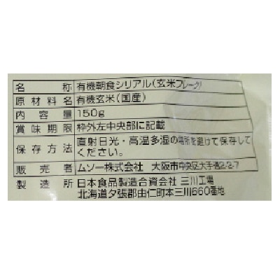 (ムソー)有機玄米フレーク・プレーン150g