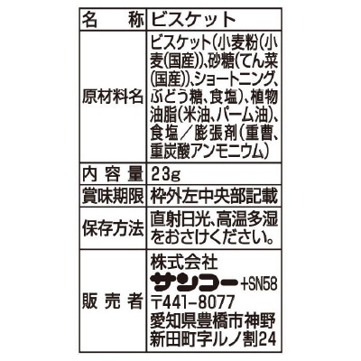 (サンコー)ミニミレービスケット23g×5